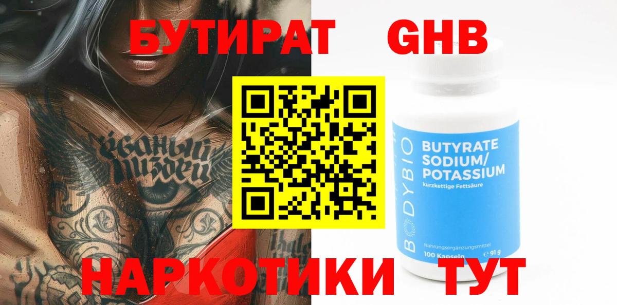 БУТИРАТ Butirat Домодедово