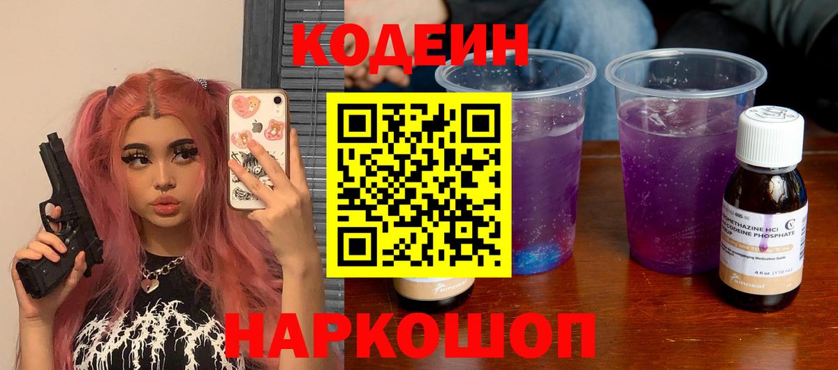 Codein Purple Drank Домодедово